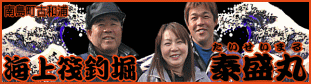 海上釣堀泰盛丸