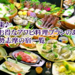 特集♪　超お得なアワビ料理プランのある伊勢志摩の宿一覧