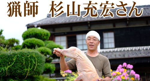 めぐみ　杉山充宏さん猟師の手仕事仕立て、こだわりの猪肉・鹿肉