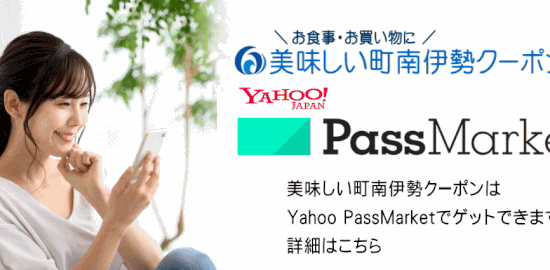 スマホで簡単　Yahoo! JAPANのデジタルチケット・パスマーケット