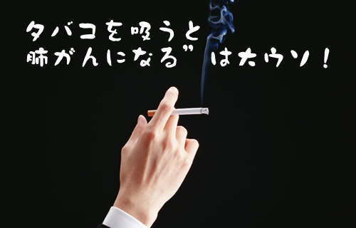 タバコを吸うと肺がんになる 論のからくりを明かす 伊勢志摩鳥羽の観光情報 宿泊施設 飲食店 特産品 情報ガイド
